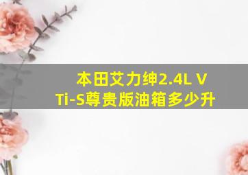 本田艾力绅2.4L VTi-S尊贵版油箱多少升